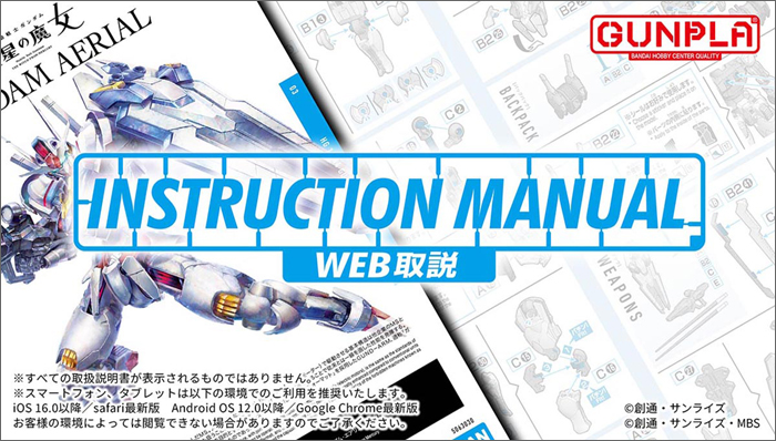 1,000点以上のガンプラ取扱説明書が閲覧可能！バンダイホビーサイト