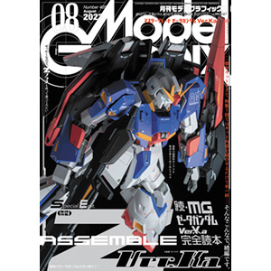 巻頭特集は「続・MG ゼータガンダム Ver.Ka 完全読本」！「月刊モデル