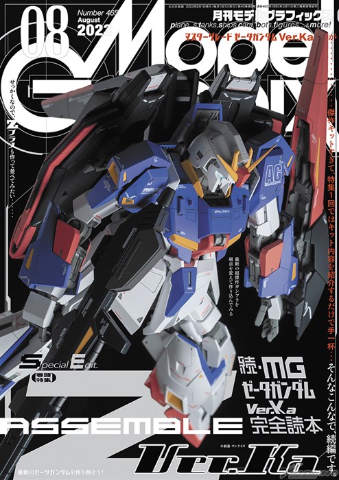 巻頭特集は「続・MG ゼータガンダム Ver.Ka 完全読本」！「月刊モデル