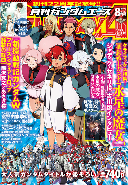 特別読切「新機動戦記ガンダムW フローズン・ティアドロップ」掲載
