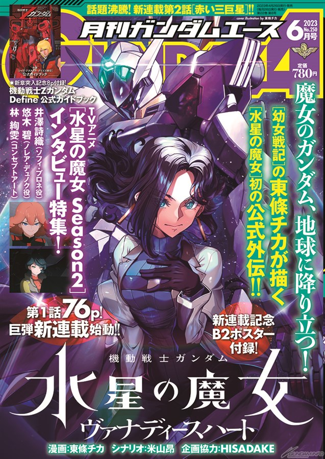 月刊ガンダムエース」電子版の同時販売がスタート！最新8月号のほか、7