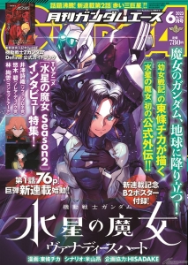 月刊ガンダムエース」電子版の同時販売がスタート！最新8月号のほか、7