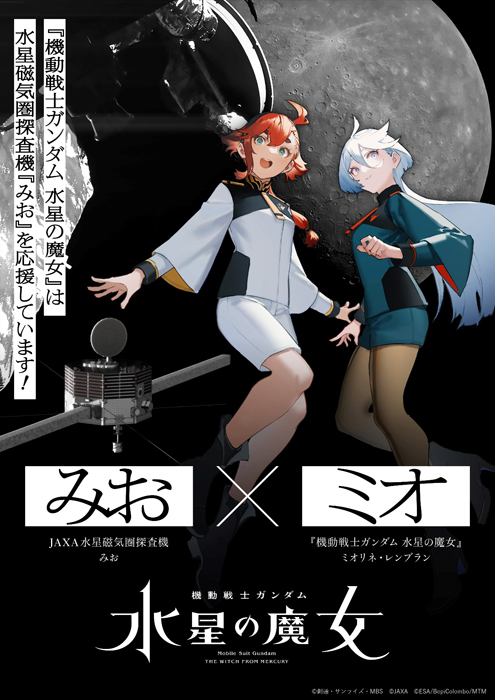 水星の魔女』放送後キャストコメントが到着！これまでに描き下ろされた