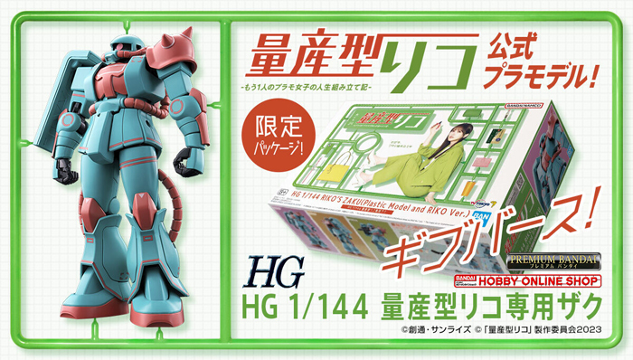 Ricoさん専用 ドラマ『量産型リコ』モチーフの特別カラー＆限定パッケージ！「HG