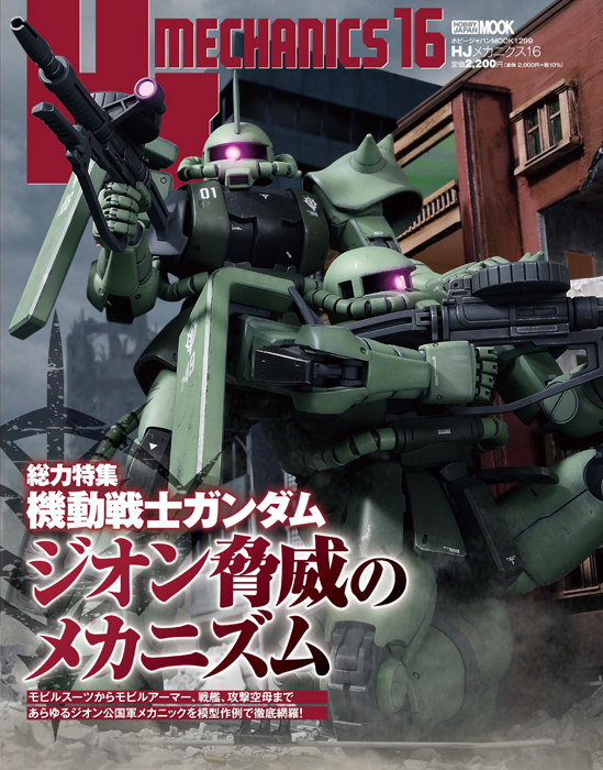 ザク、グフ、ドムなどのMSから戦艦まで！「HJメカニクス16 特集：機動