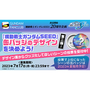 グッズ化してほしいシーンに投票しよう！ガンダムファンクラブ「『SEED
