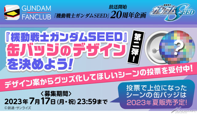 グッズ化してほしいシーンに投票しよう！ガンダムファンクラブ「『SEED