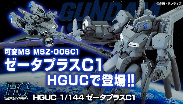 パーツ差し替えでウェイブライダー形態へ変形可能！「HGUC ゼータ