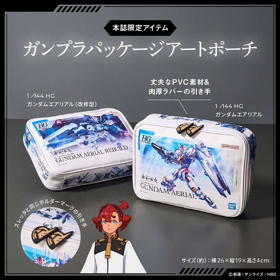 ガンプラパッケージアートをプリントしたポーチが付属！「機動戦士