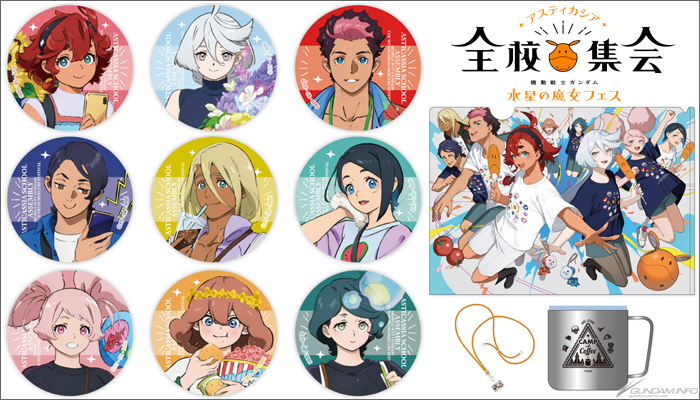 水星の魔女フェス」オフィシャルグッズ全ラインナップ公開！缶バッジ