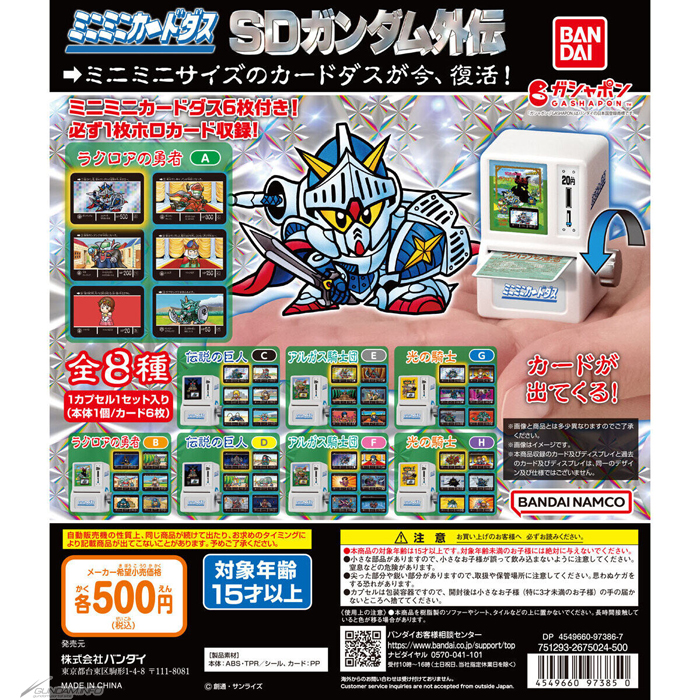 実際に遊べるミニミニサイズのカードダスが復活！ガシャポン「ミニミニ