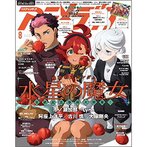 表紙＆ポスターはスレッタ、ミオリネ、グエル！『水星の魔女』完結記念