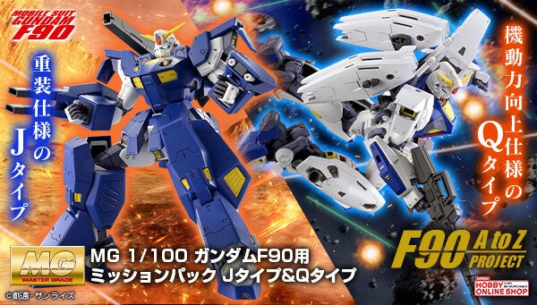 MG ガンダムF90用 ミッションパック Jタイプ＆Qタイプ」2次予約受付