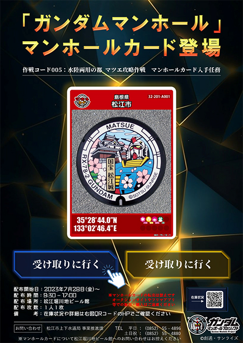 松江堀川地ビール館で「ガンダムマンホールカード」無料配布スタート