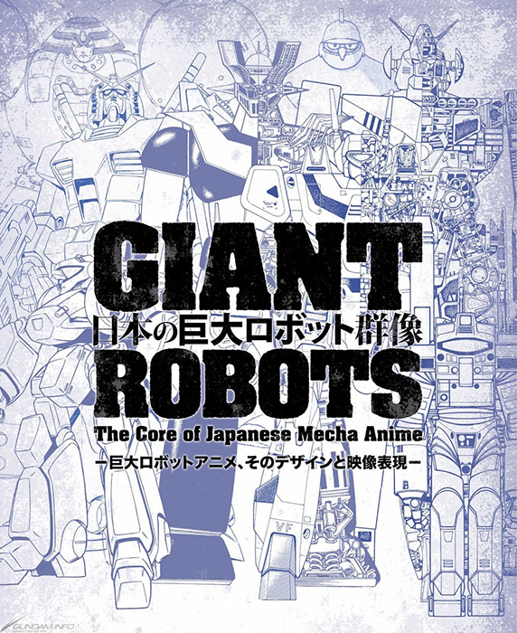 展覧会「日本の巨大ロボット群像 －巨大ロボットアニメ、そのデザイン