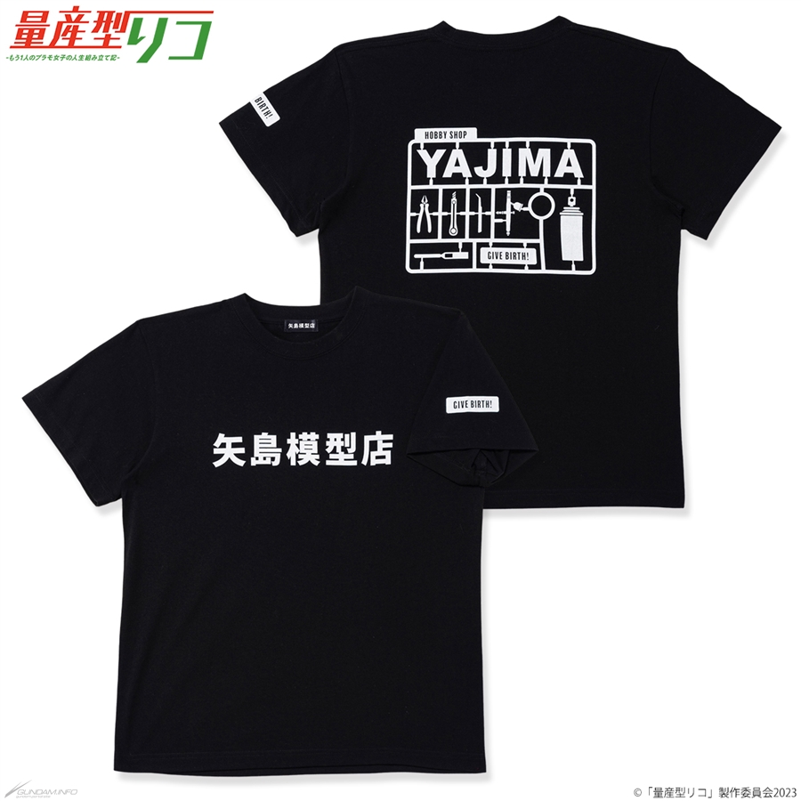 劇中のTシャツを完全再現！「量産型リコ 矢島模型店 Tシャツ」全5色 