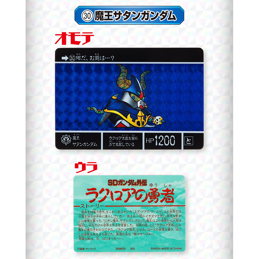 騎士ガンダム＆魔王サタンガンダムのカードダスをそのまま飾れる