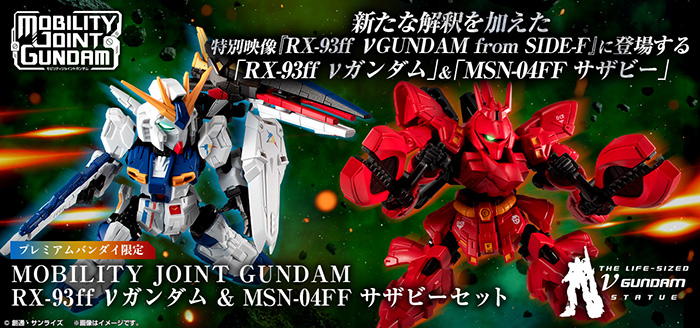 ガンダム 締切迫る！「MOBILITY JOINT GUNDAM RX-93ff νガンダム＆MSN-04FF