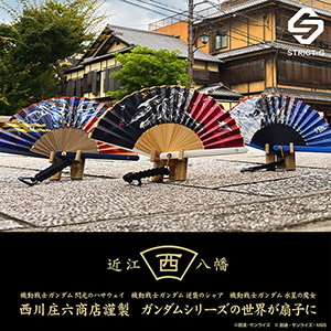 STRICT-G JAPAN 西川庄六商店 アウトドア扇子」7/22発売！νガンダム