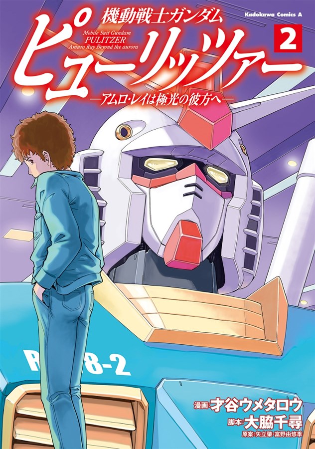 機動戦士ガンダム ピューリッツァー ―アムロ・レイは極光の彼方へ―（2