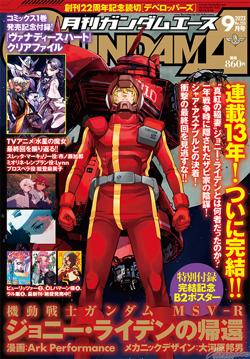 堂々完結の「MSV-R ジョニー・ライデンの帰還」が表紙＆ポスターに登場