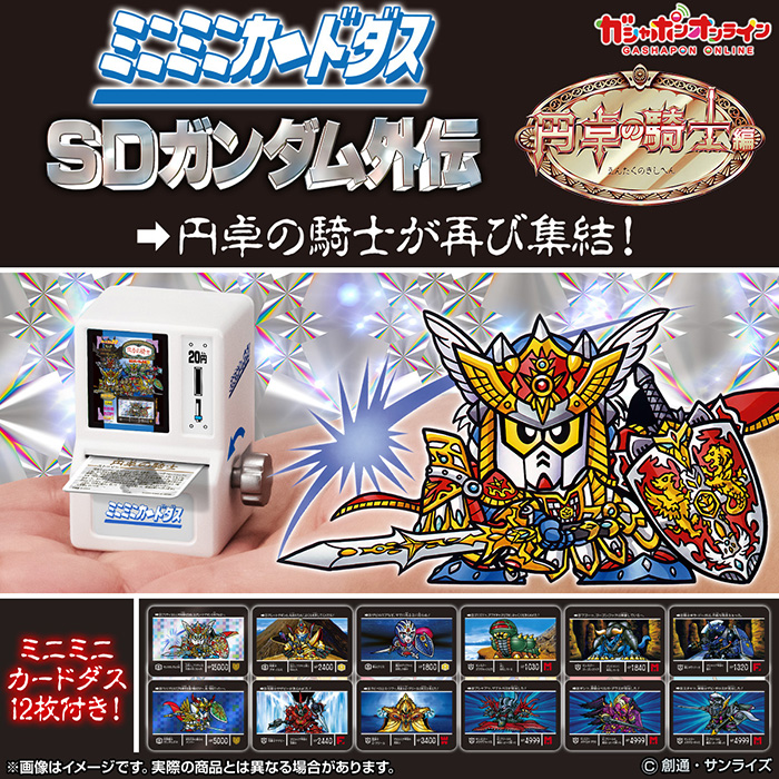 ミニミニカードダス SDガンダム外伝 円卓の騎士編」本日よりガシャポン