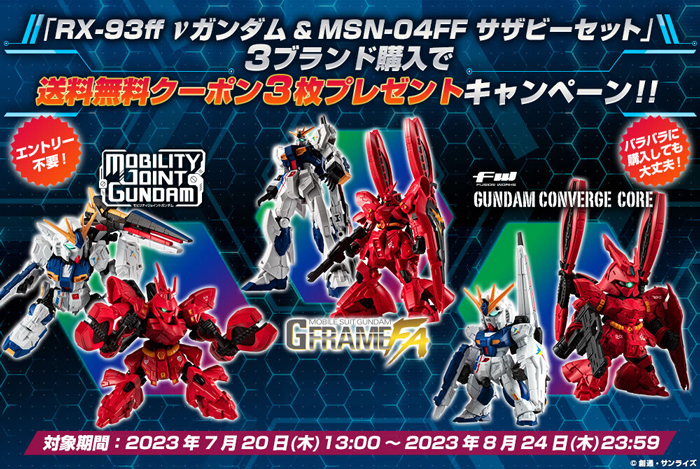 締切迫る！「MOBILITY JOINT GUNDAM RX-93ff νガンダム＆MSN-04FF