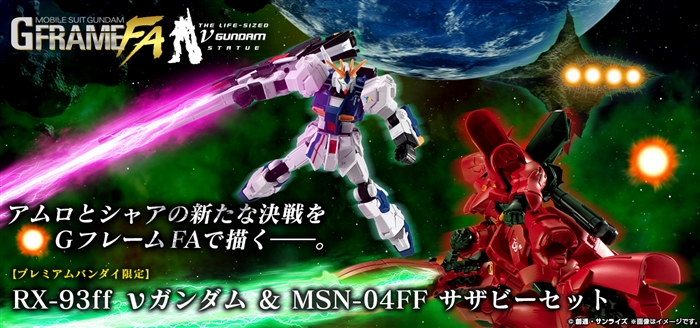 機動戦士ガンダム GフレームFA RX-93ff νガンダム＆MSN-04FF サザビー