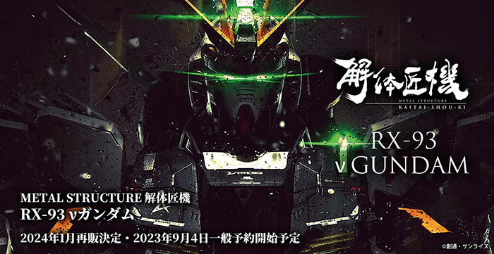 METAL STRUCTURE 解体匠機 RX-93 νガンダム」2024年1月再販決定！9月4