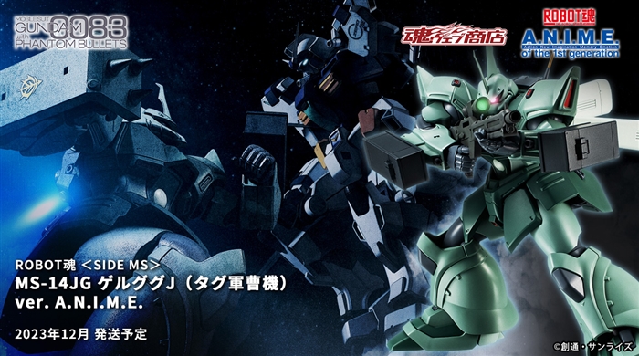 ビーム・マシンガンやミニフィギュア3種も付属！「ROBOT魂 ゲルググJ