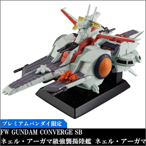 締切迫る！「FW GUNDAM CONVERGE SB ネェル・アーガマ【PB限定】」予約