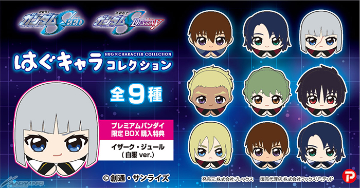 ガンダムSEED＆SEED DESTINYぬいぐるみ「はぐキャラコレクション