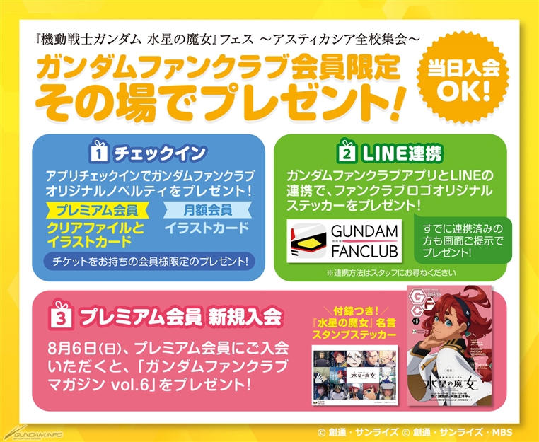 水星の魔女フェス」にガンダムファンクラブが出展決定！会員限定で
