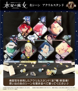 水星の魔女「けもポンぬいぐるみ」「ちょこそばシリーズ」「名シーン