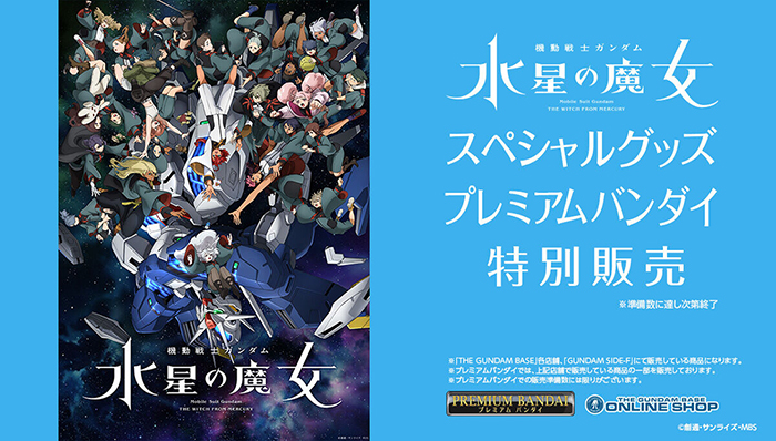 機動戦士ガンダム 水星の魔女EXPO」グッズがプレミアムバンダイで特別