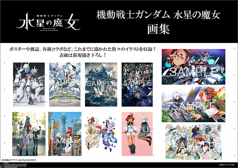水星の魔女』の「お疲れ様本」＆「画集」取り扱い店舗にタワレコ