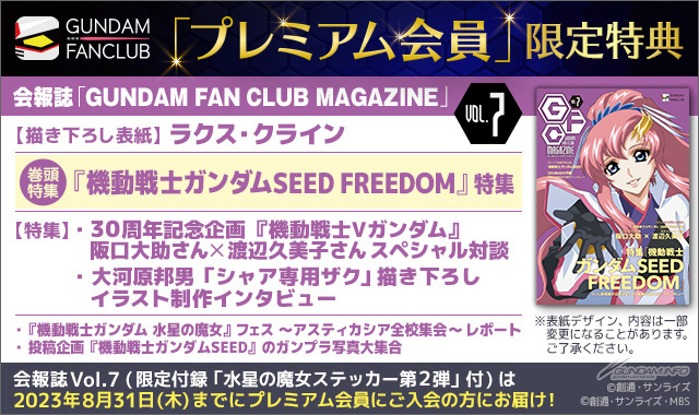 ガンダムファンクラブマガジン Vol.7」描き下ろし表紙はラクスに決定