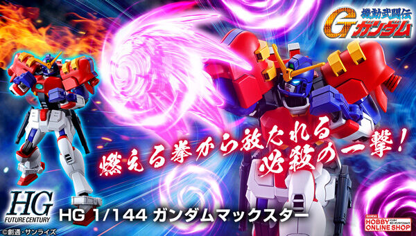 HG ガンダムマックスター」本日12時より予約開始！力強い
