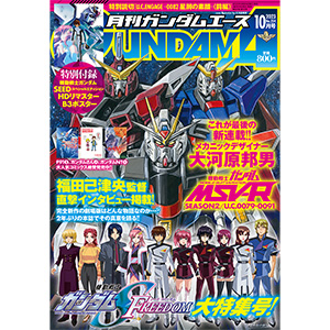 表紙は大河原邦男描きおろし『機動戦士ガンダムSEED FREEDOM』公開決定