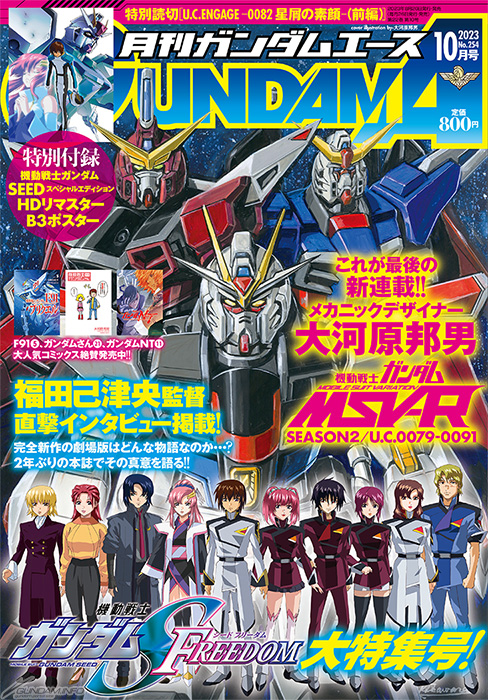 表紙は大河原邦男描きおろし『機動戦士ガンダムSEED FREEDOM』公開決定