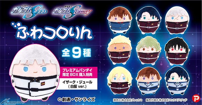 ガンダムSEED＆SEED DESTINYぬいぐるみ「ふわコロりん」「はぐキャラ