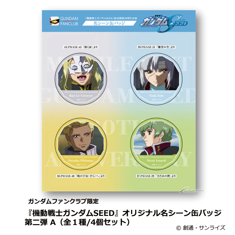 ガンダムファンクラブ限定『機動戦士ガンダムSEED』オリジナル名シーン