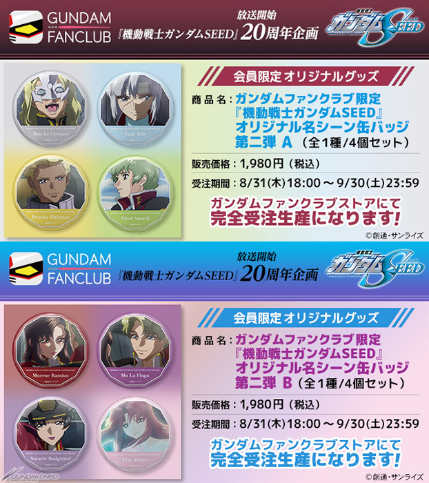 ガンダムファンクラブ限定『機動戦士ガンダムSEED』オリジナル名シーン