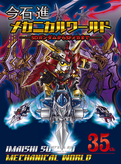 SDガンダムフォース絵巻 武者烈伝 武化舞可編」や「BB戦士」等の