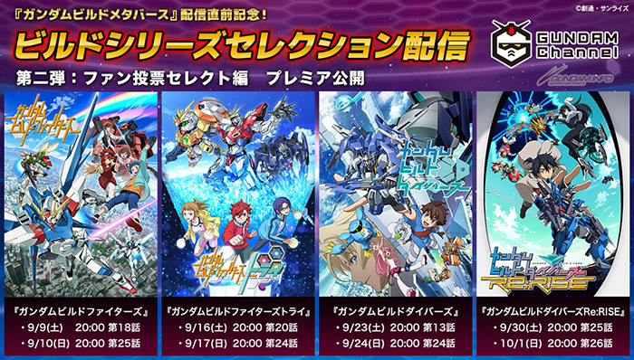 ガンダムビルドファイターズトライ』セレクション配信！9月16日に第20