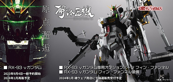 METAL STRUCTURE 解体匠機 RX-93 νガンダム フィン・ファンネル装備