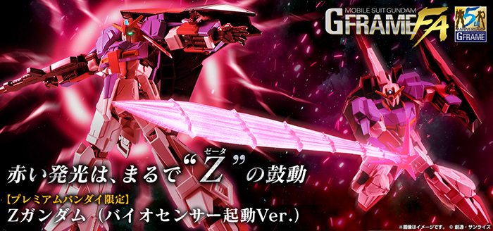 初立体化のビーム・サーベル刃は全長約25cm！「GフレームFA Ζガンダム