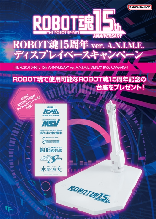 あなたの投票が“ROBOT”の未来を決める！「ROBOT魂15周年記念 “ROBOT