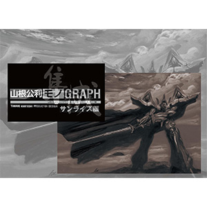 山根公利モノGRAPH サンライズ編」10/27発売決定！『ガンダムSEED
