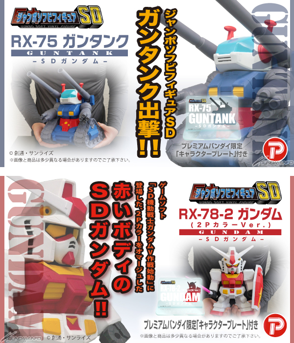 ジャンボソフビフィギュアSD「ガンタンク」＆「ガンダム（2Pカラー